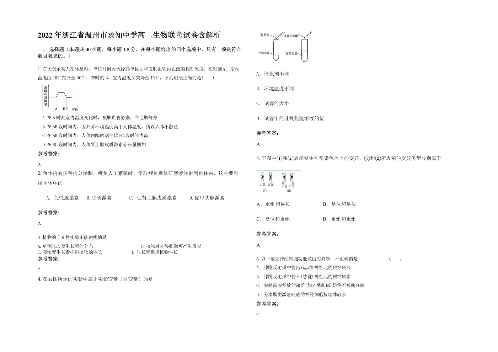 2022年浙江省温州市求知中学高二生物联考试卷含解析