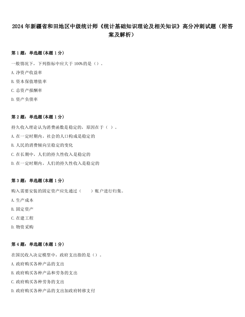 2024年新疆省和田地区中级统计师《统计基础知识理论及相关知识》高分冲刺试题（附答案及解析）