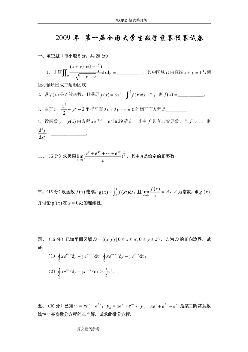 (完整版)09-16大学生数学竞赛真题(非数学类)