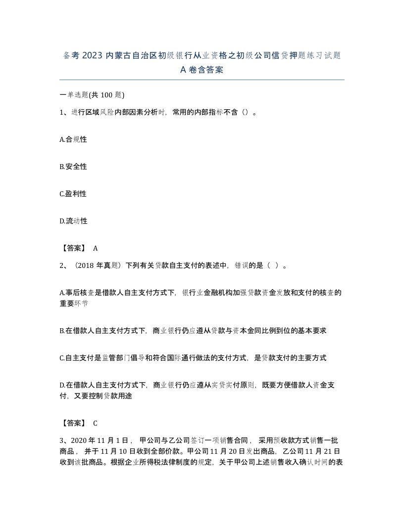 备考2023内蒙古自治区初级银行从业资格之初级公司信贷押题练习试题A卷含答案