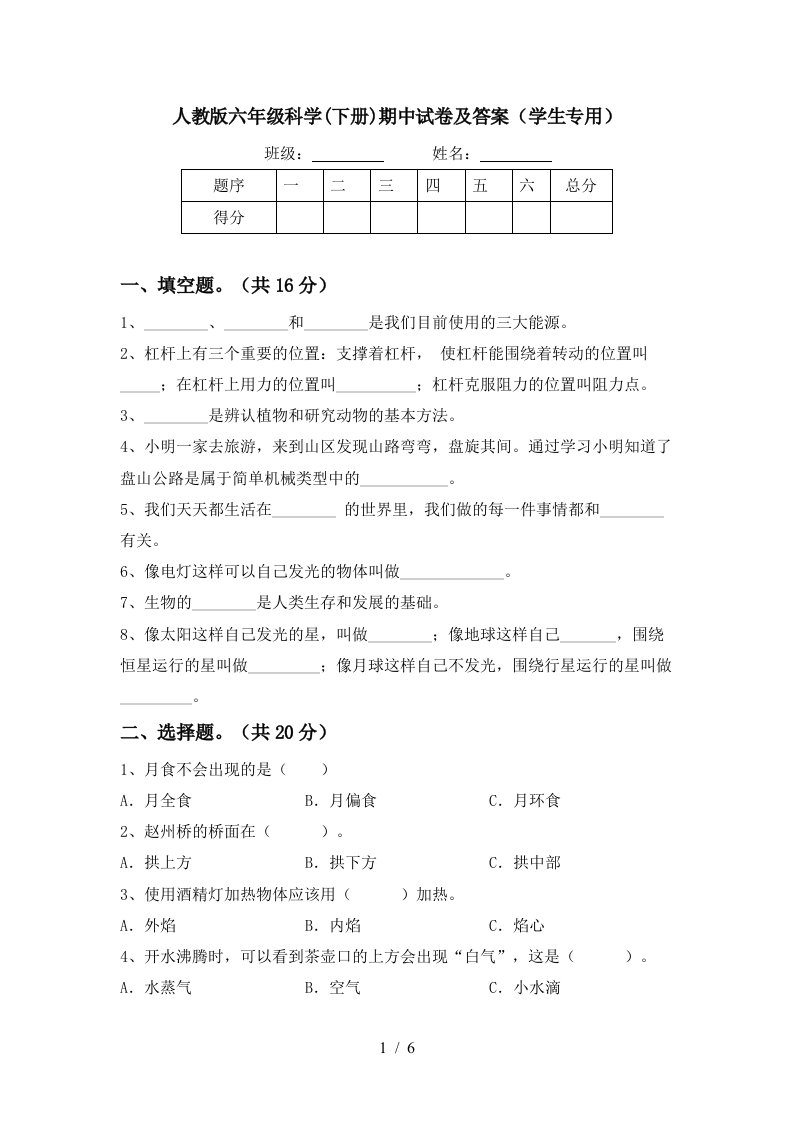 人教版六年级科学下册期中试卷及答案学生专用