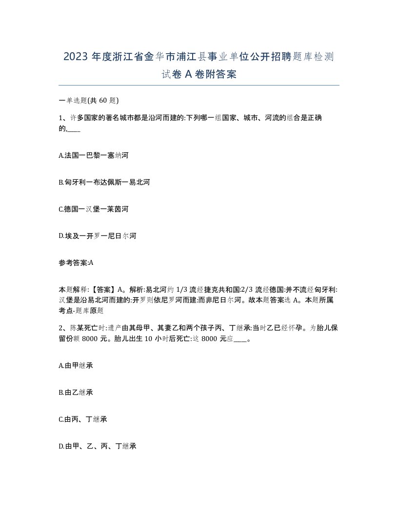 2023年度浙江省金华市浦江县事业单位公开招聘题库检测试卷A卷附答案