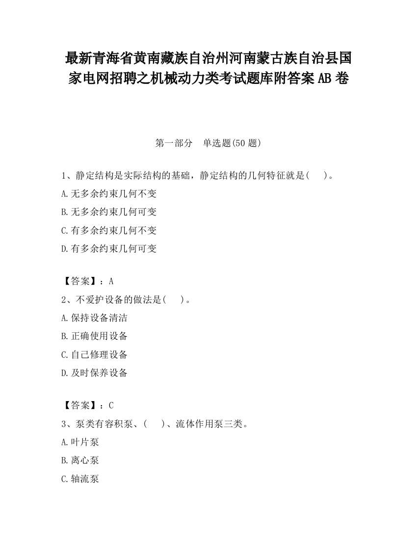 最新青海省黄南藏族自治州河南蒙古族自治县国家电网招聘之机械动力类考试题库附答案AB卷