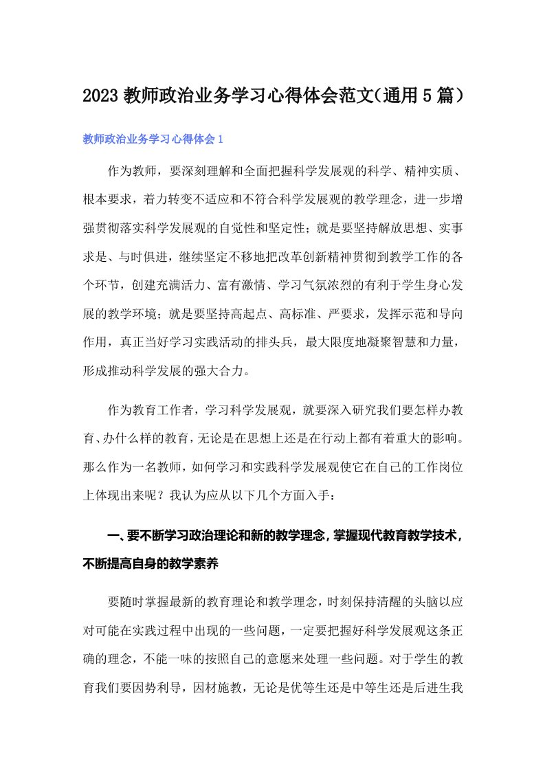 2023教师政治业务学习心得体会范文（通用5篇）