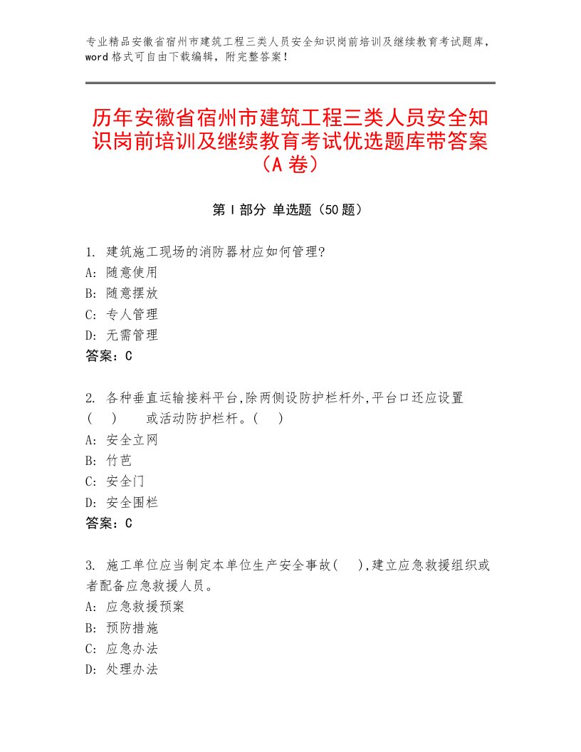 历年安徽省宿州市建筑工程三类人员安全知识岗前培训及继续教育考试优选题库带答案（A卷）