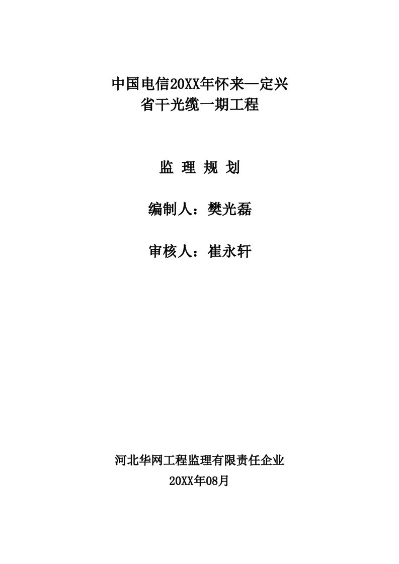 2021年电信新重点工程监理综合规划