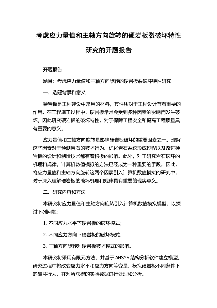 考虑应力量值和主轴方向旋转的硬岩板裂破坏特性研究的开题报告