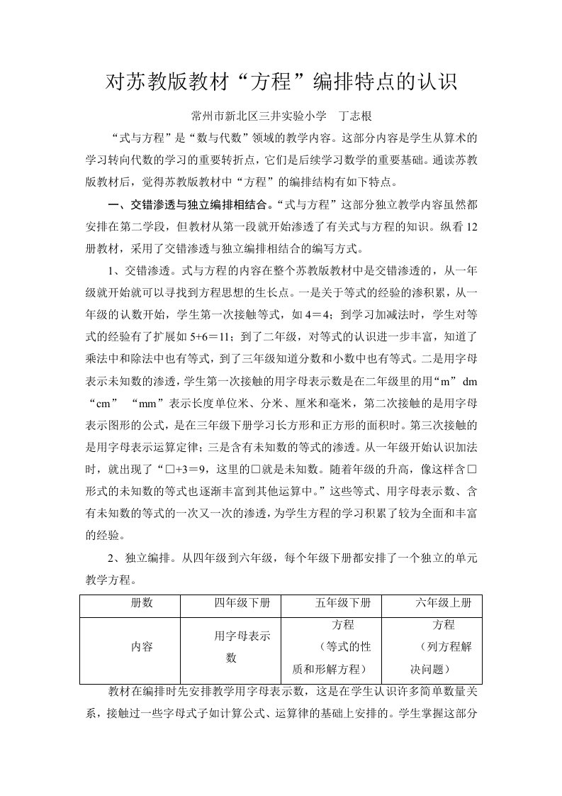 对苏教版教材方程单元编排特点的思考