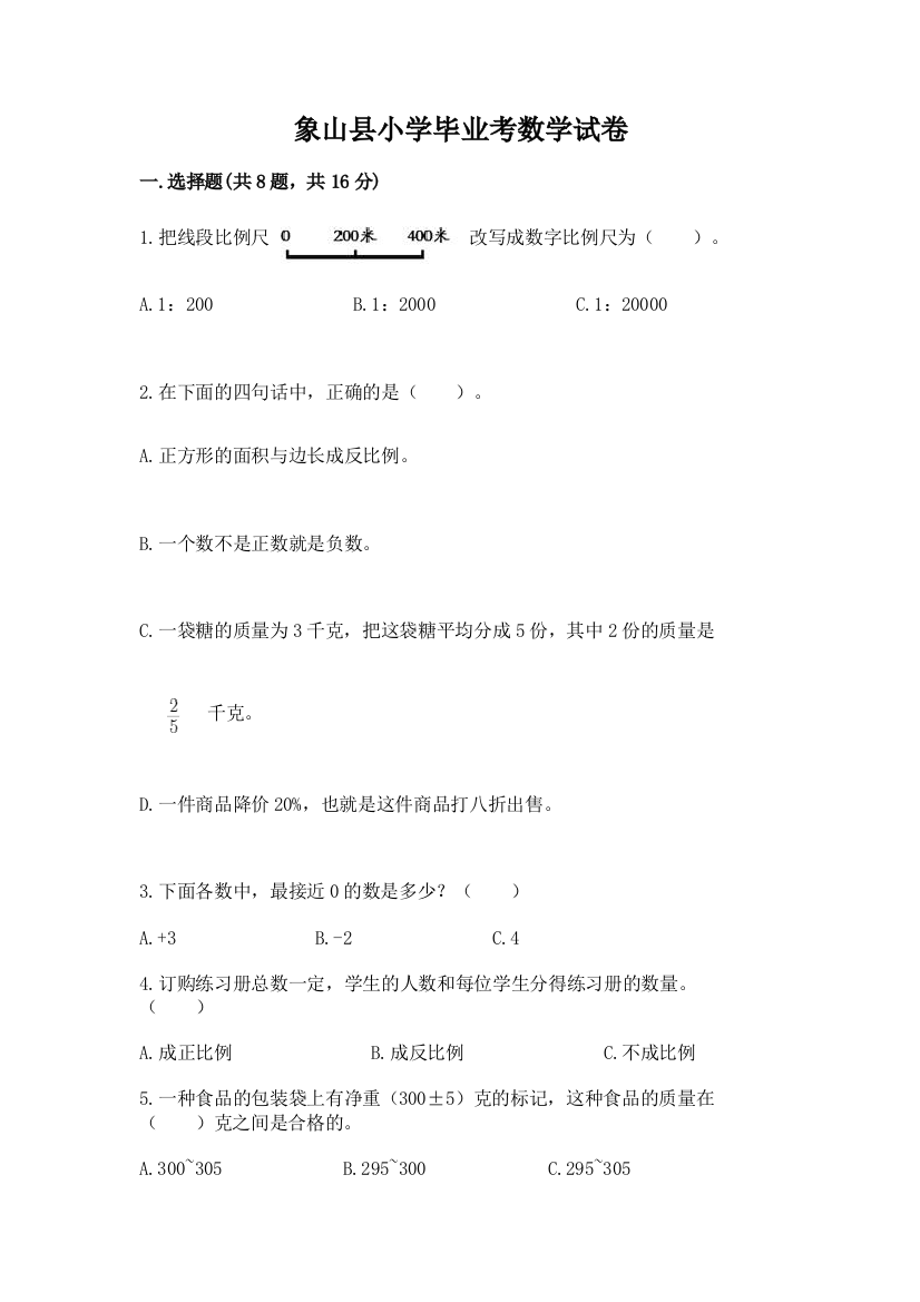 象山县小学毕业考数学试卷附答案【综合题】