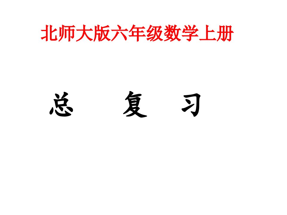 北师大版六年级上册数学总复习市公开课一等奖市赛课获奖课件