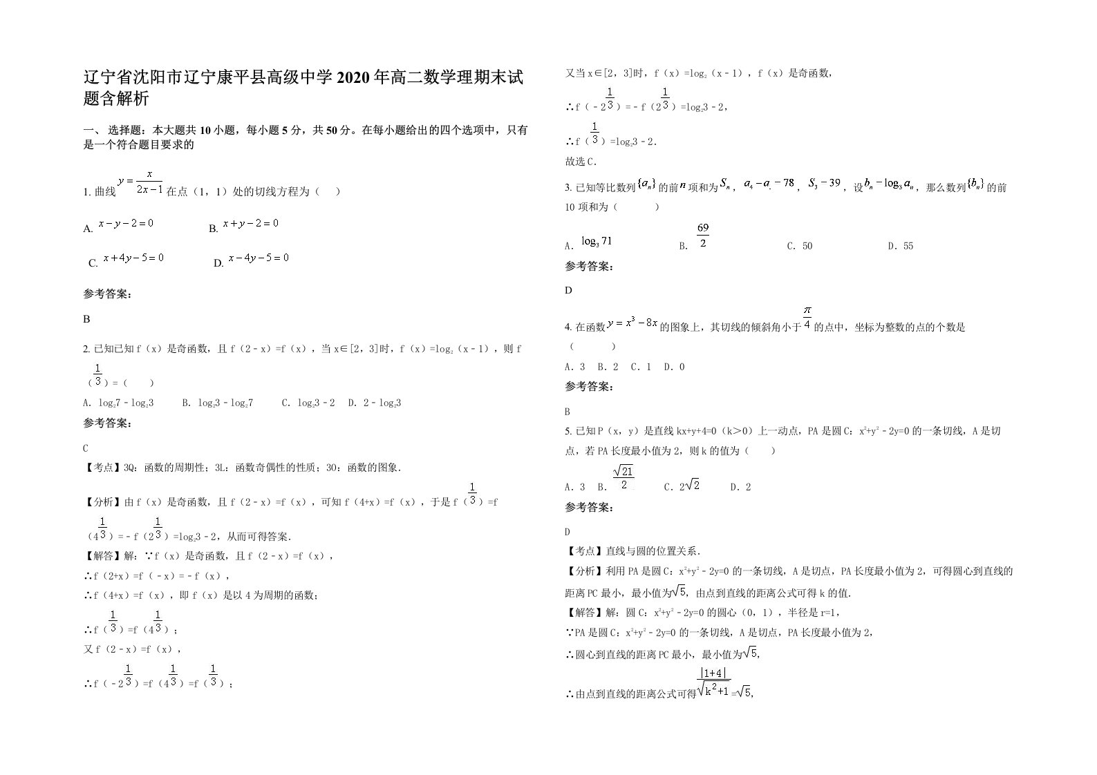 辽宁省沈阳市辽宁康平县高级中学2020年高二数学理期末试题含解析