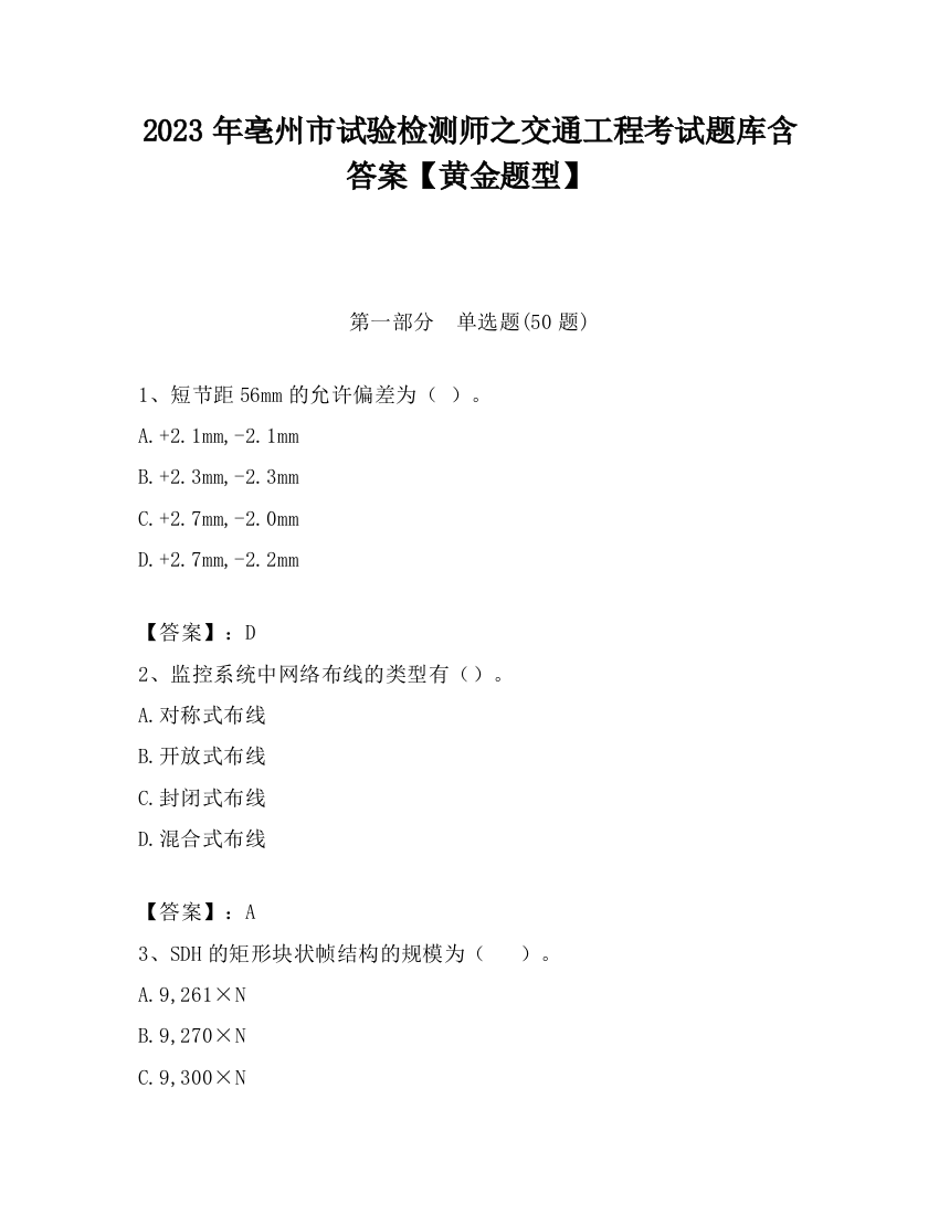 2023年亳州市试验检测师之交通工程考试题库含答案【黄金题型】