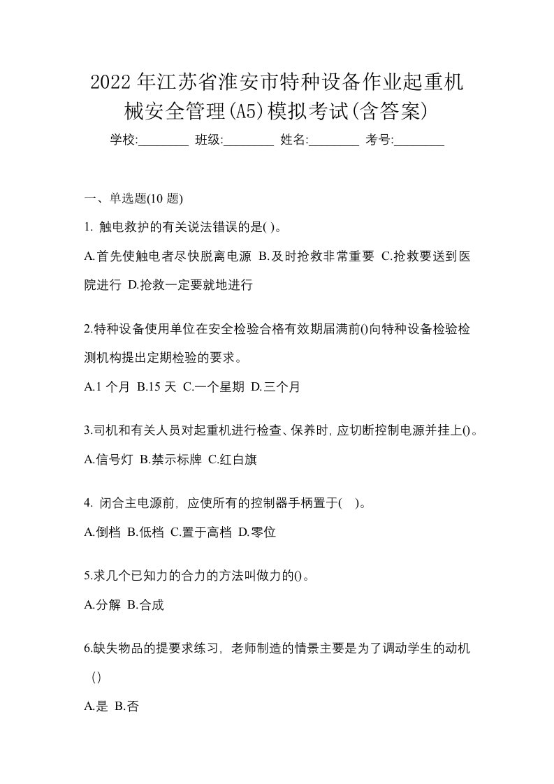 2022年江苏省淮安市特种设备作业起重机械安全管理A5模拟考试含答案