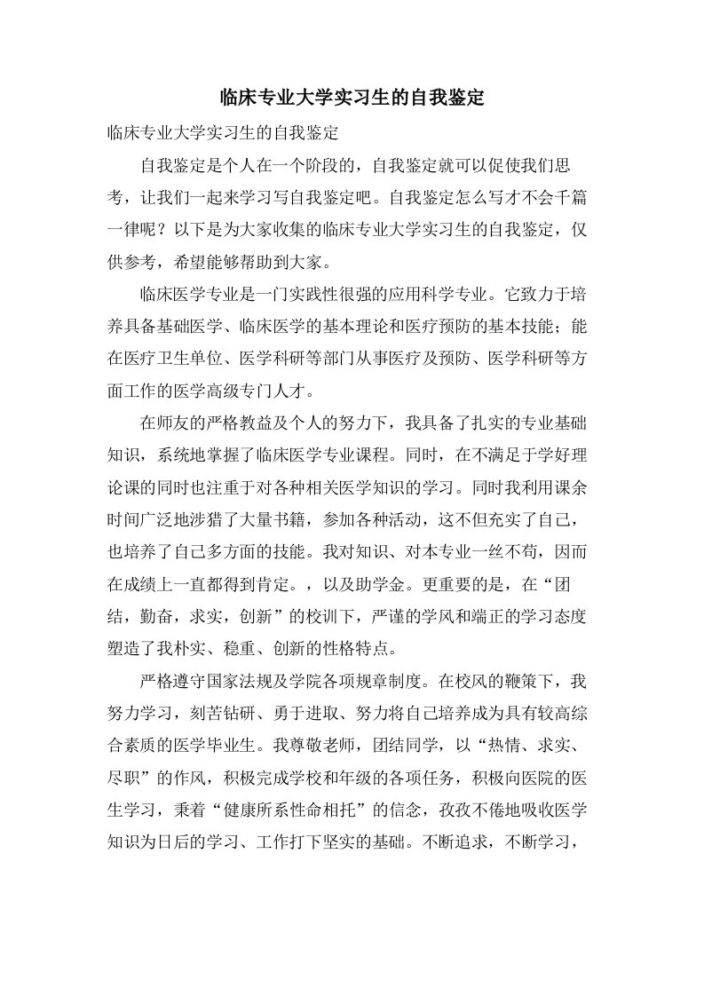 临床专业大学实习生的自我鉴定