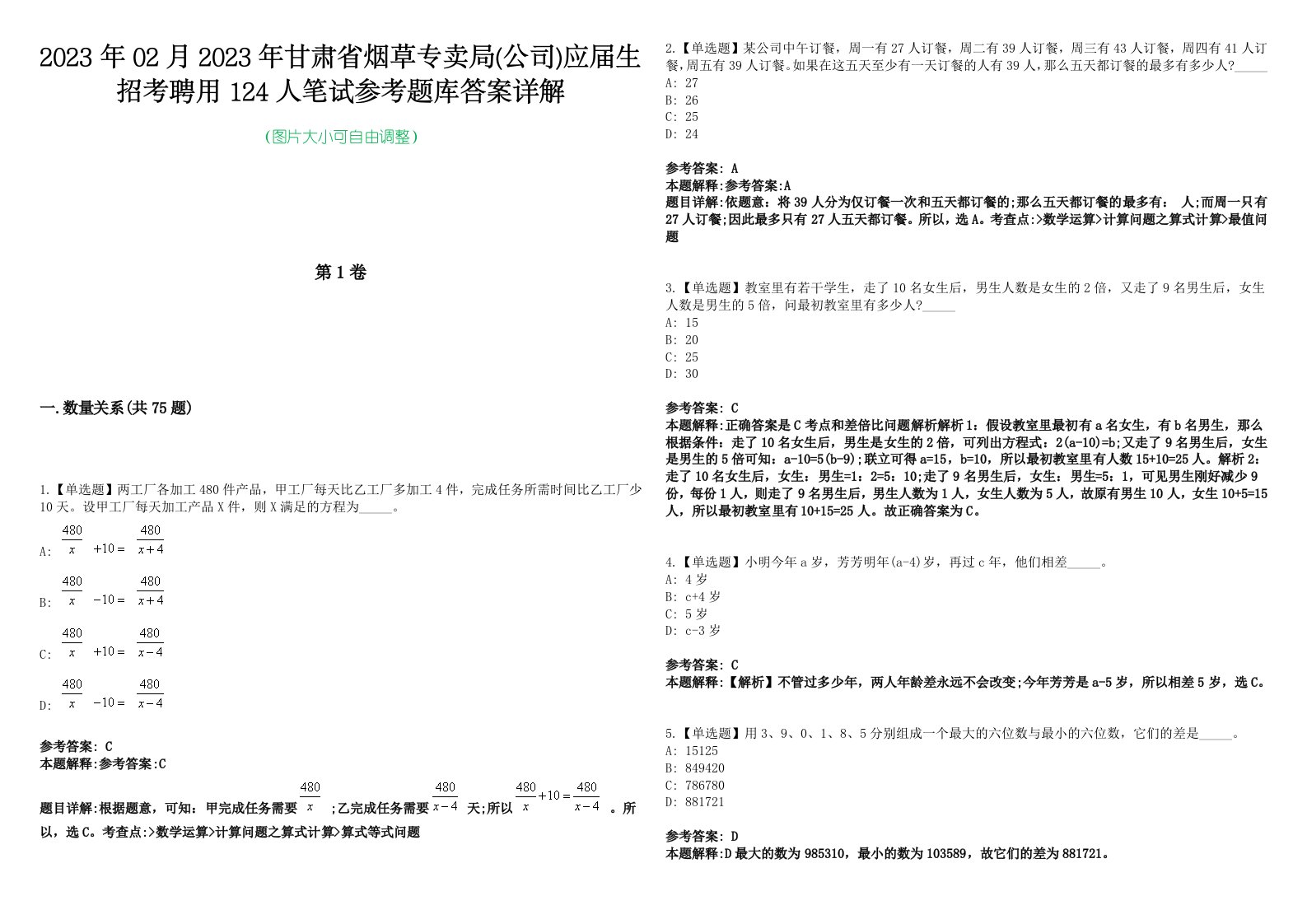 2023年02月2023年甘肃省烟草专卖局(公司)应届生招考聘用124人笔试参考题库答案详解