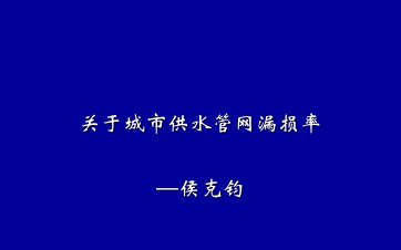 关于城市供水管网漏损率演示文稿