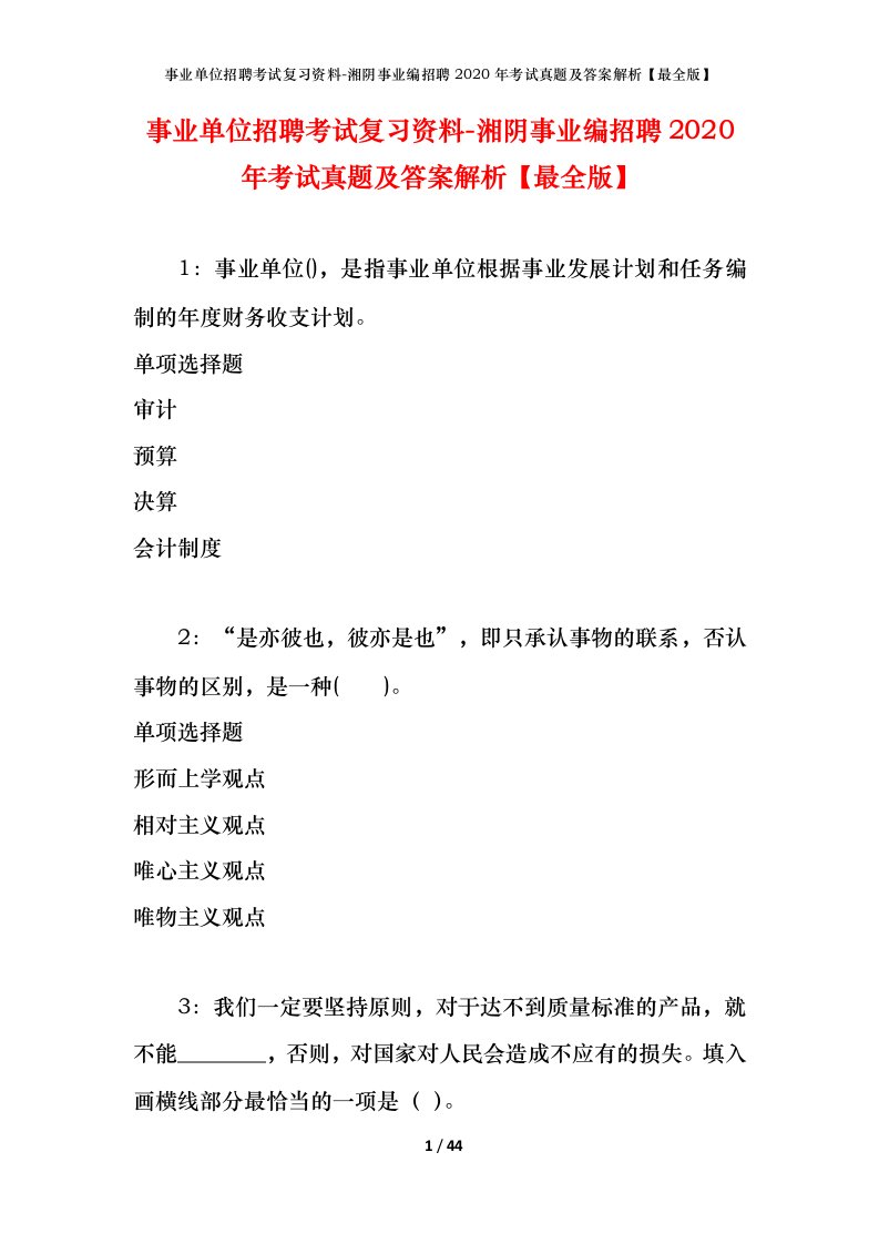 事业单位招聘考试复习资料-湘阴事业编招聘2020年考试真题及答案解析最全版