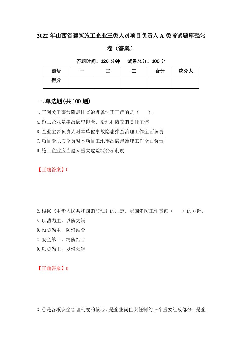 2022年山西省建筑施工企业三类人员项目负责人A类考试题库强化卷答案71