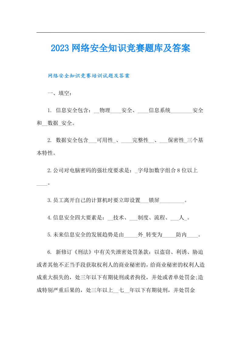 网络安全知识竞赛题库及答案