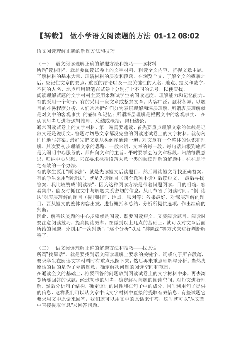 做小学语文阅读题的方法