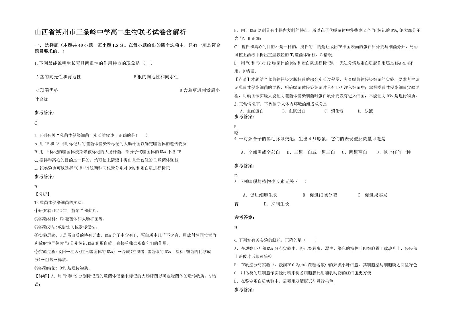 山西省朔州市三条岭中学高二生物联考试卷含解析