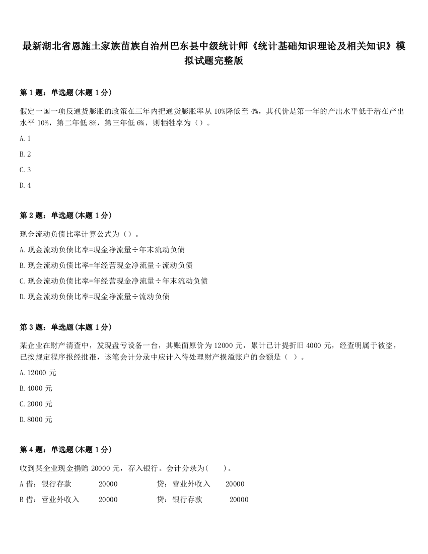 最新湖北省恩施土家族苗族自治州巴东县中级统计师《统计基础知识理论及相关知识》模拟试题完整版