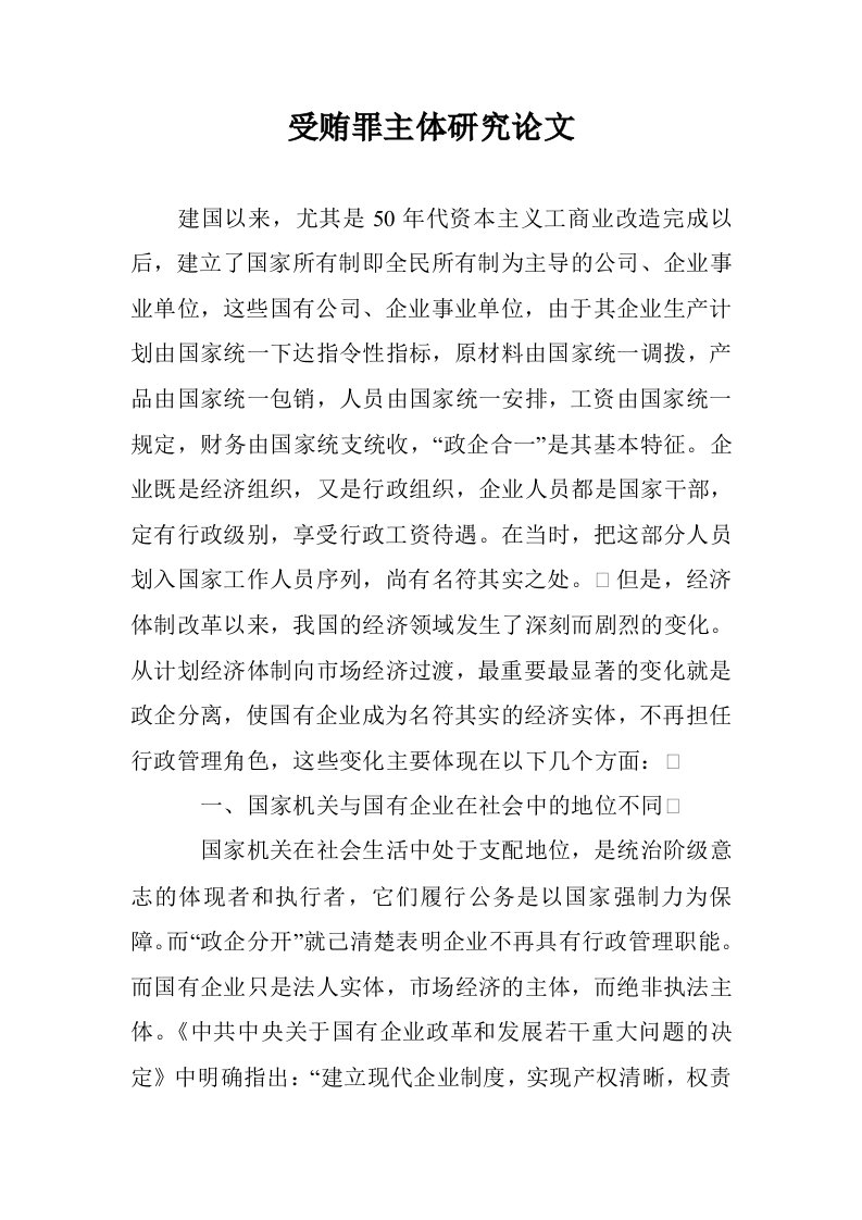 受贿罪主体研究文