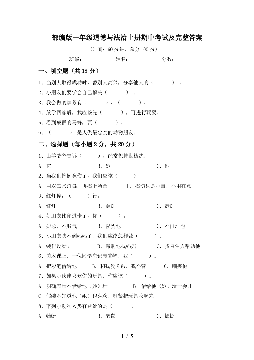 部编版一年级道德与法治上册期中考试及完整答案