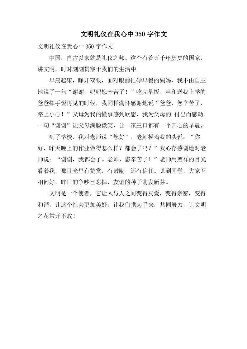 文明礼仪在我心中350字作文