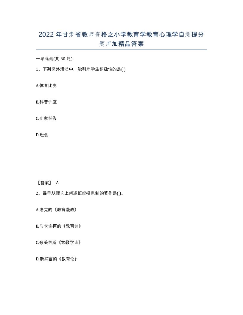 2022年甘肃省教师资格之小学教育学教育心理学自测提分题库加答案