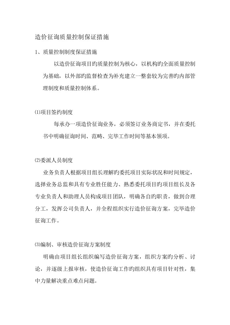 造价咨询质量控制保证综合措施