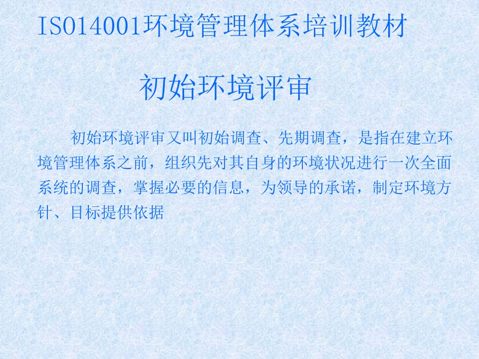 ISO14001培训教材02-初始环境评审