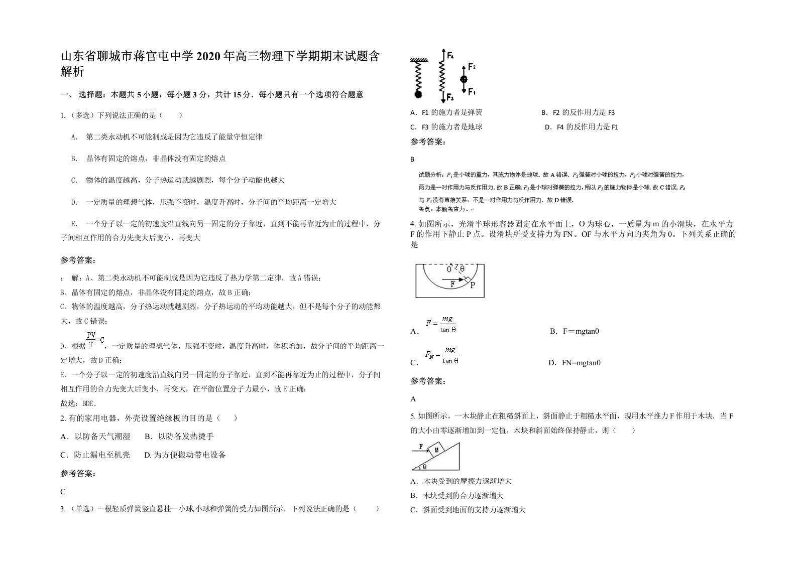 山东省聊城市蒋官屯中学2020年高三物理下学期期末试题含解析