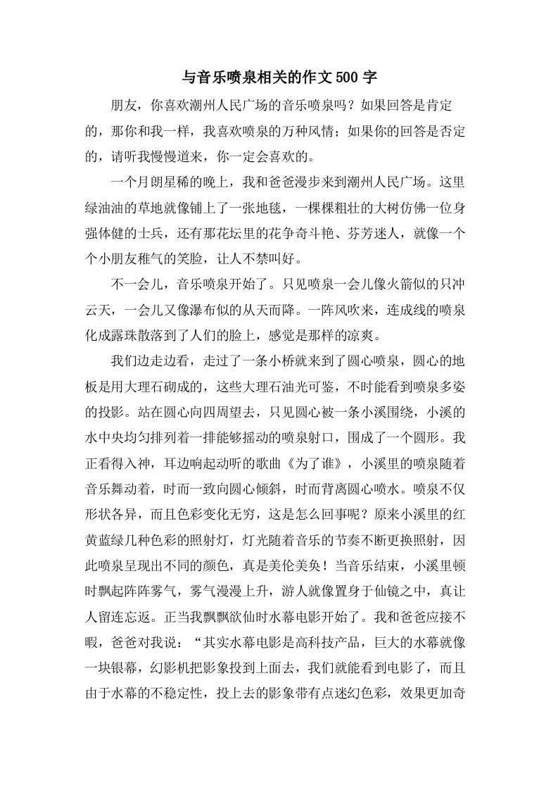 与音乐喷泉相关的作文500字