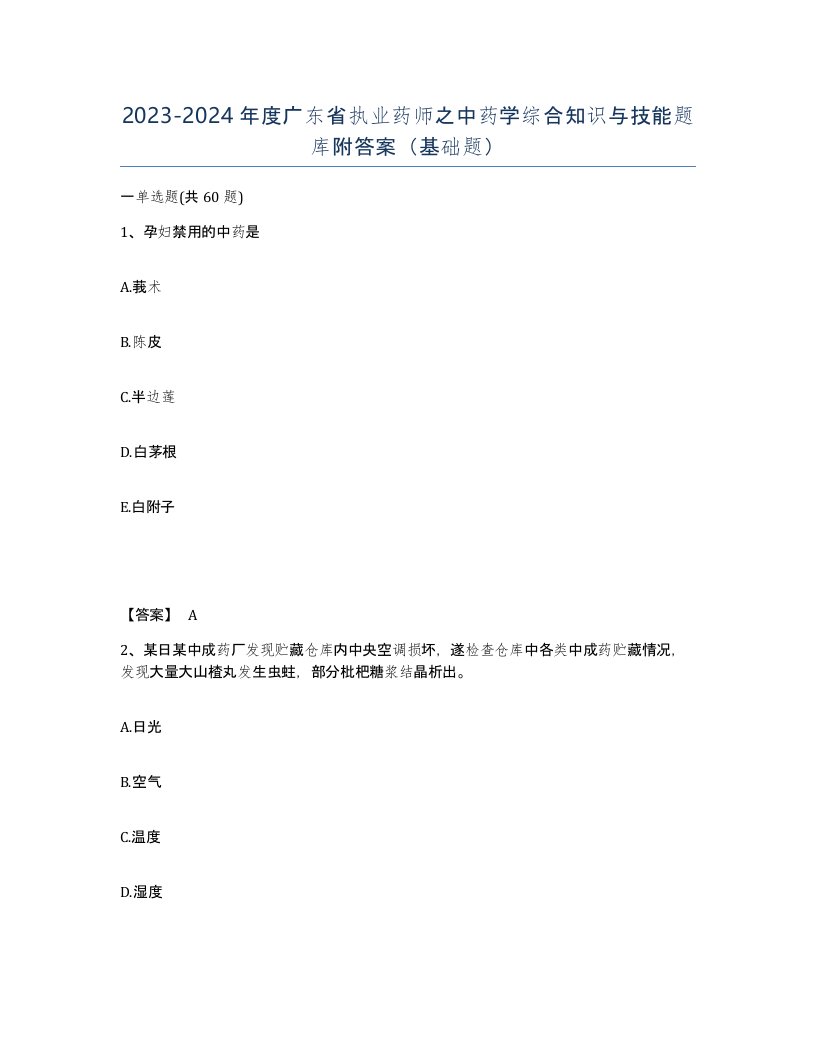 2023-2024年度广东省执业药师之中药学综合知识与技能题库附答案基础题