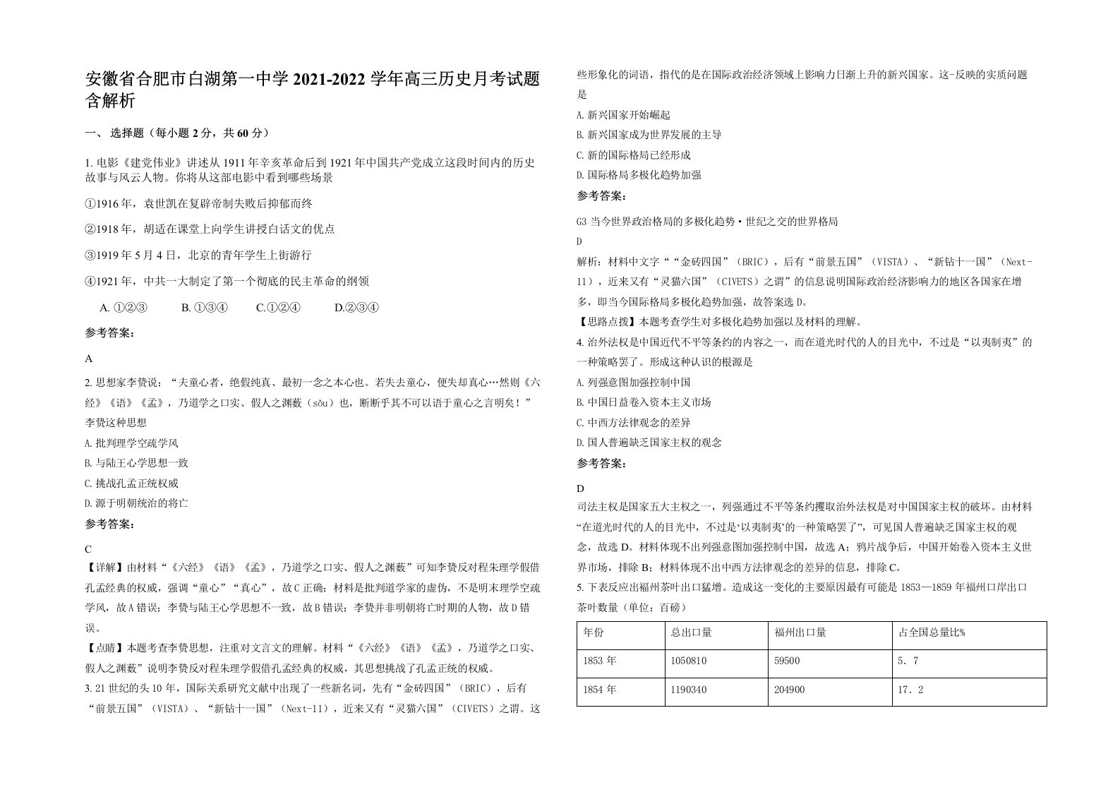 安徽省合肥市白湖第一中学2021-2022学年高三历史月考试题含解析