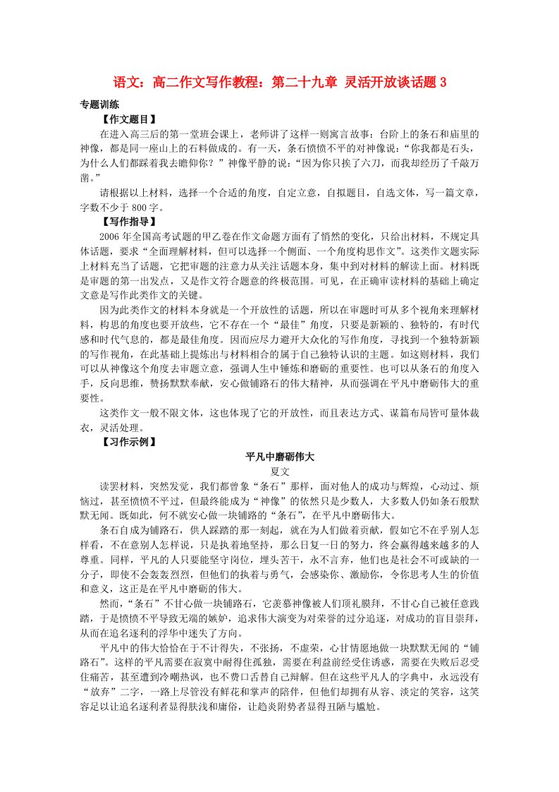 高二语文作文写作教程第二十九章灵活开放谈话题学案3