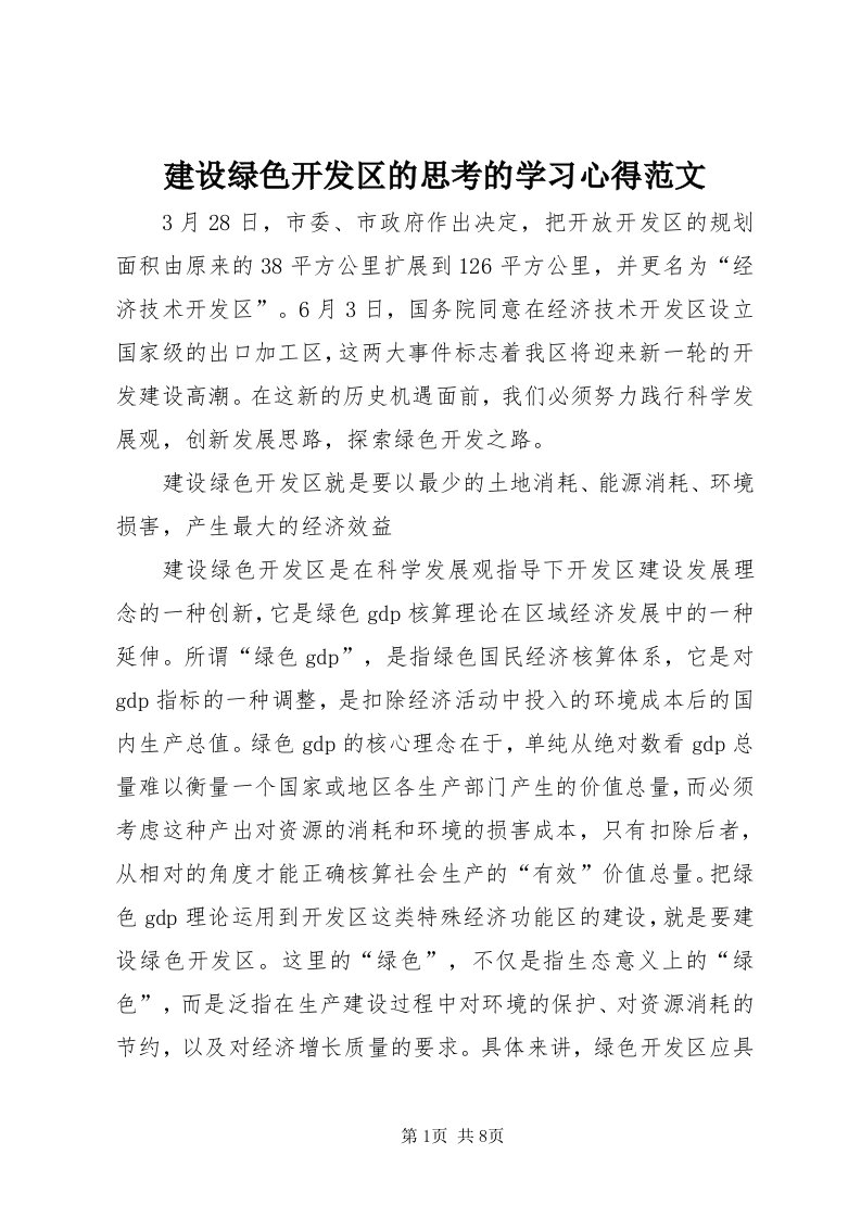 3建设绿色开发区的思考的学习心得范文