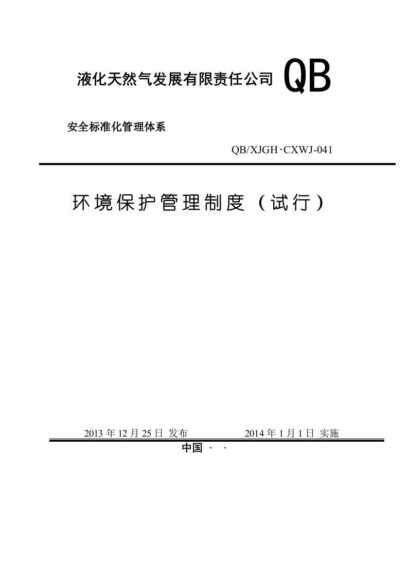 液化天然气公司环境保护管理制