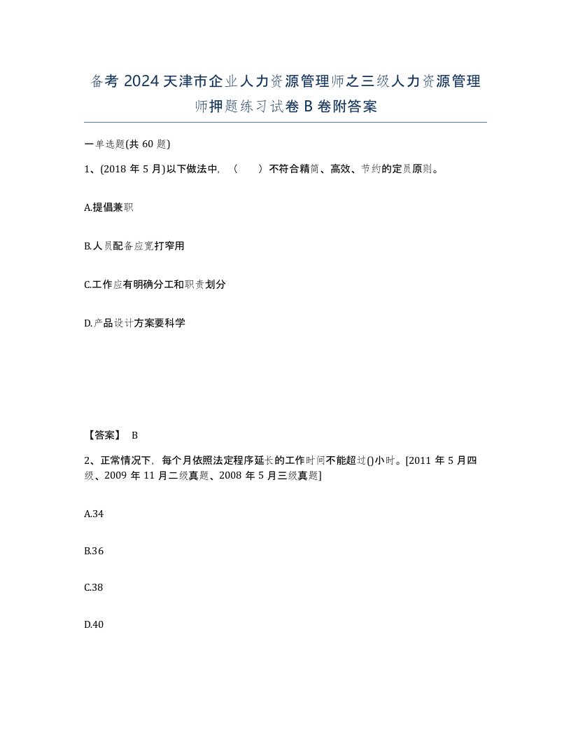 备考2024天津市企业人力资源管理师之三级人力资源管理师押题练习试卷B卷附答案