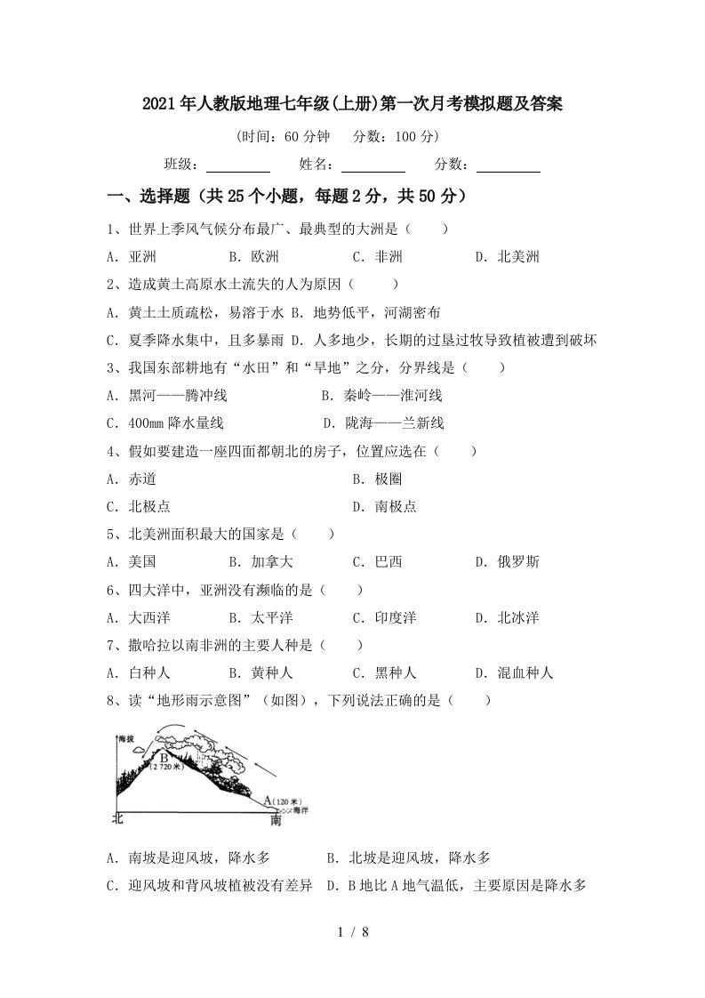 2021年人教版地理七年级上册第一次月考模拟题及答案