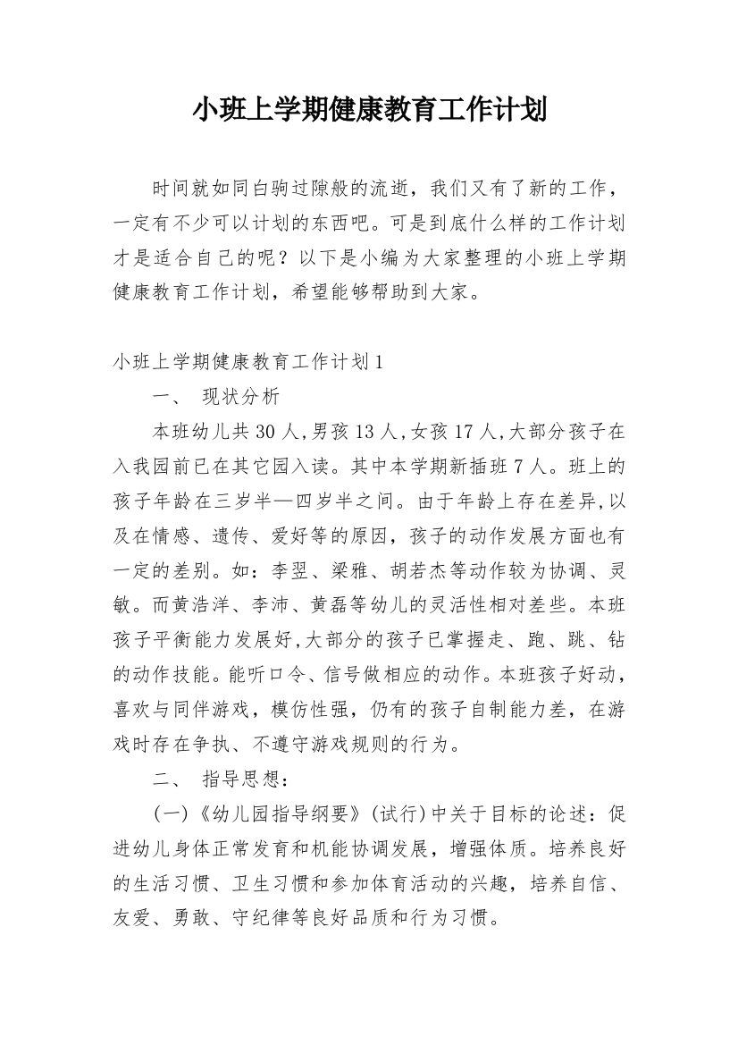 小班上学期健康教育工作计划