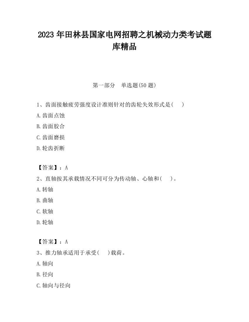 2023年田林县国家电网招聘之机械动力类考试题库精品