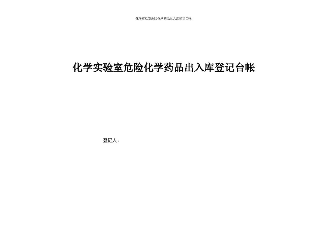 化学实验室危险化学药品出入库登记台帐