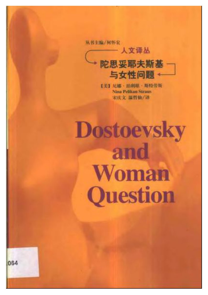 陀思妥耶夫斯基与女性问题.尼娜·珀利堪·斯特劳斯.pdf