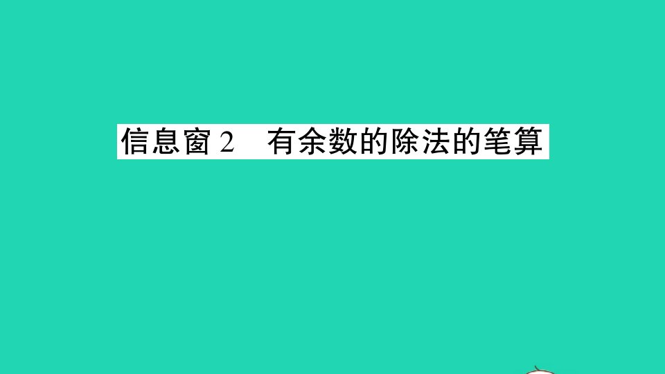 二年级数学下册一野营__有余数的除法信息窗2有余数的除法的笔算作业课件青岛版六三制