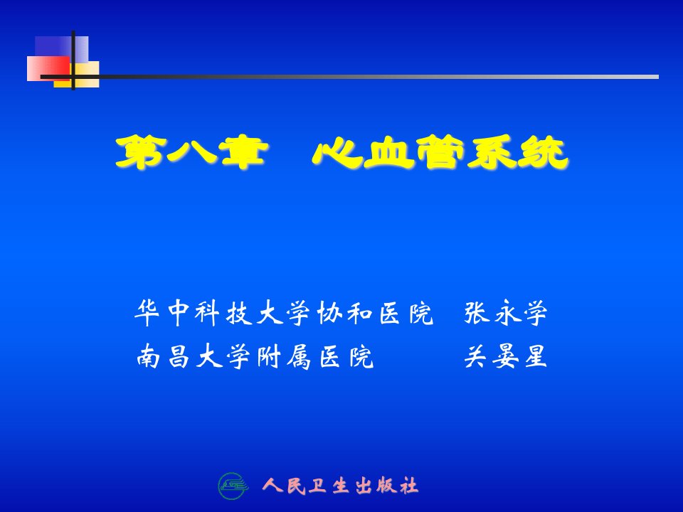 医学课件第八章心血管系统ppt课件