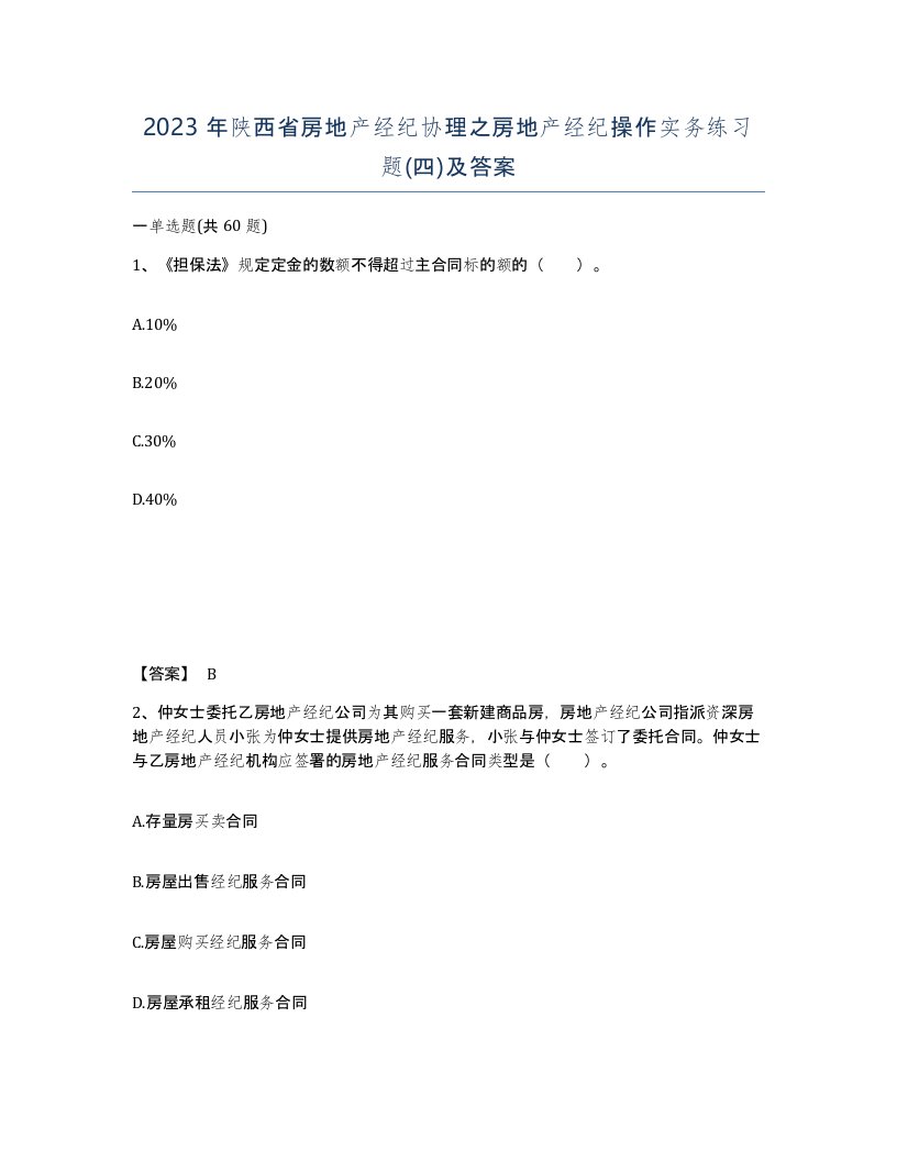 2023年陕西省房地产经纪协理之房地产经纪操作实务练习题四及答案