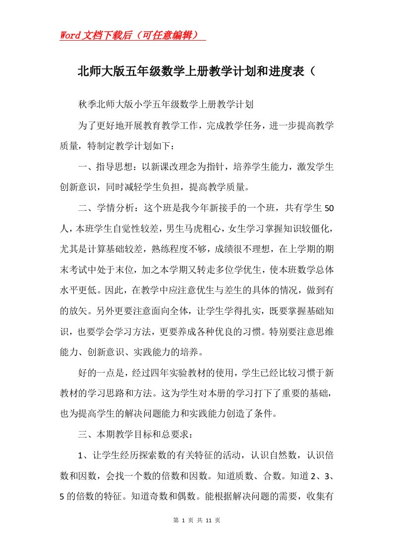 北师大版五年级数学上册教学计划和进度表