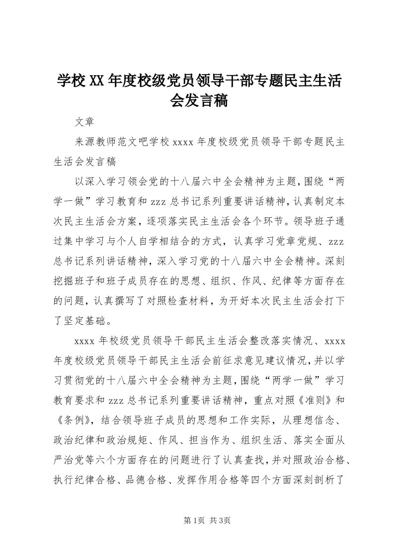 7学校某年度校级党员领导干部专题民主生活会讲话稿